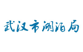 武汉市湖(hú)泊局