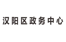 汉阳政務(wù)中心